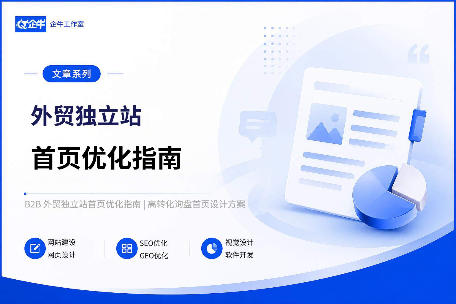 B2B 外贸独立站首页优化指南 | 高转化询盘首页设计方案